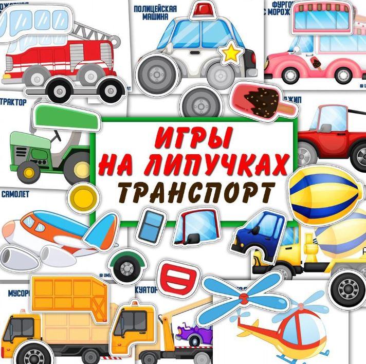 [umeem_igrat] Игра на липучках. Транспорт (Алсу Хаметова)