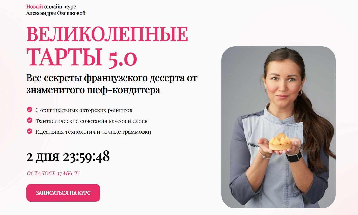 [Cake Pro] Великолепные тарты 5.0. Тариф Стандарт (Александра Овешкова), фото 1 из 1.