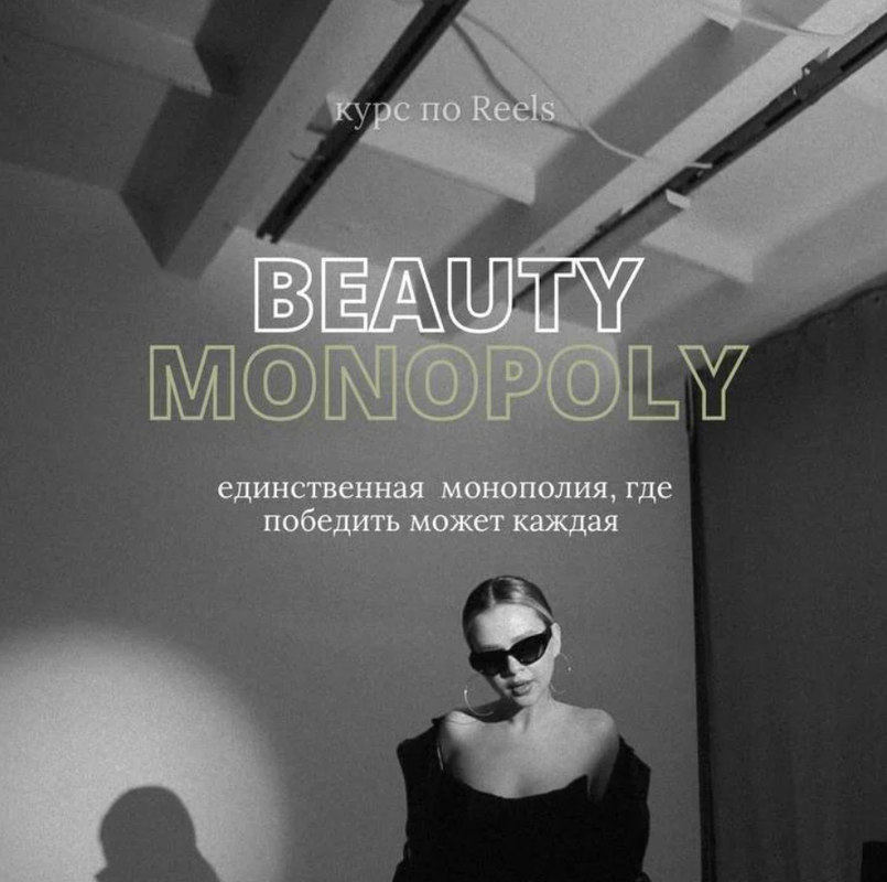 Beauty monopoly. Курс по Reels. Тариф - Я посмотреть (Татьяна Соловьева)