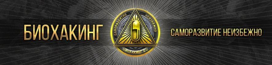 Большой курс по биохакингу для всех (Андрей Манов)
