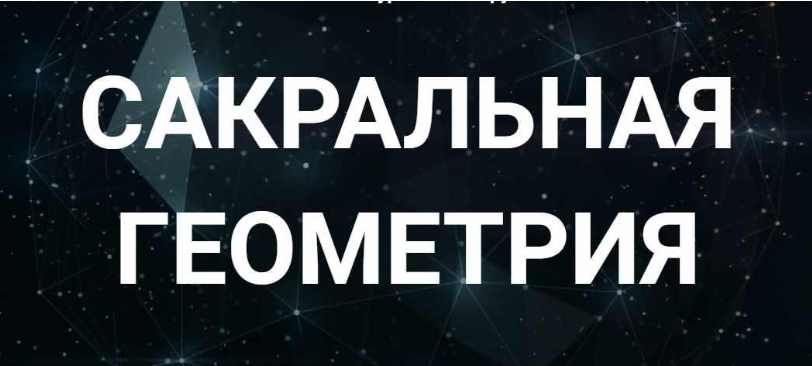 [Касталия] Сакральная геометрия. Занятие 6Б (Сергей Козуб)