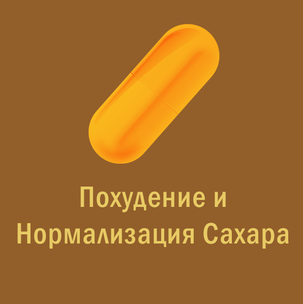 [Мир Атлантиды] Магическая таблетка - 10. Оранжевая Таблетка — Похудение и Нормализация Сахара