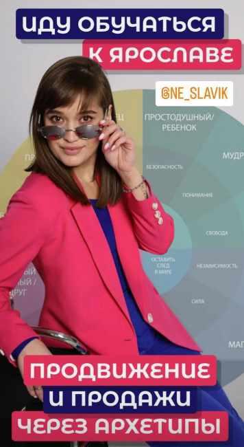 [Nika Zebra] Урок PRO архетипы. Продвижение и продажи через архетипы. Май 2023 (Ярослава Никитина)