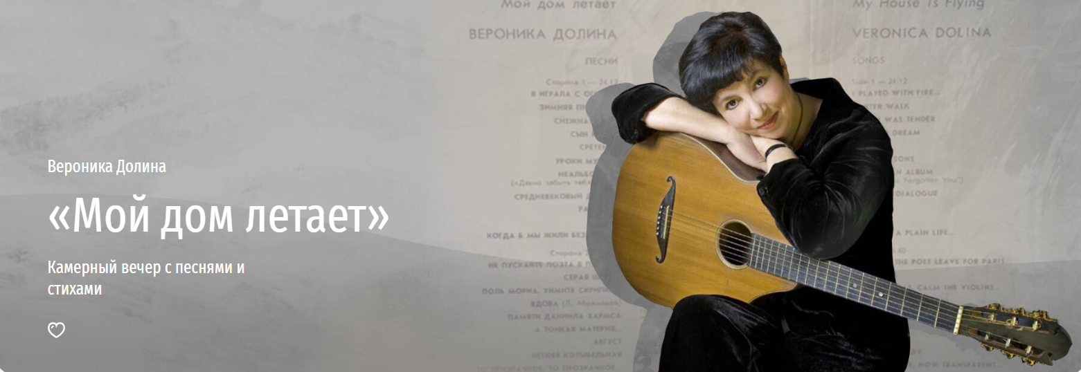 [Прямая речь] Мой дом летает (Вероника Долина)