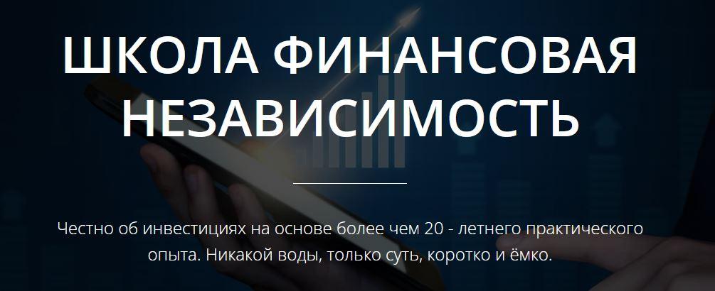 [Школа Финансовая Независимость] Путь к Финансовой Независимости (Александр Антошин)