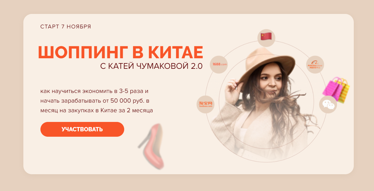 Шоппинг в Китае 2.0. Тариф Продвинутый (Катя Чумакова)