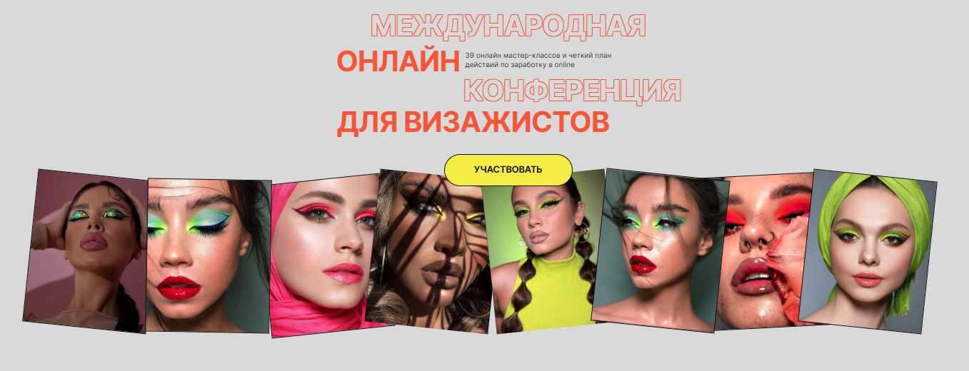 [topmuaconf] Top Mua Conf 2022. Международная онлайн конференция для визажистов. Тариф Vip, фото 1 из 1.