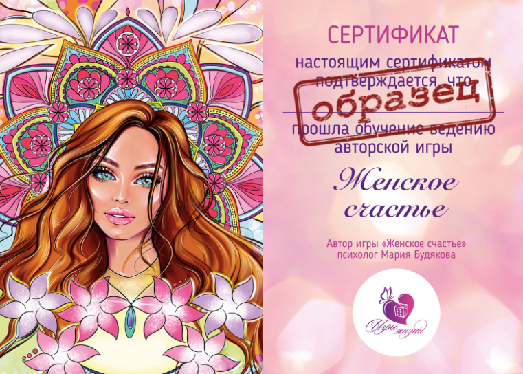 Видео обучение и сертификация игре Женское счастье (Мария Будякова)