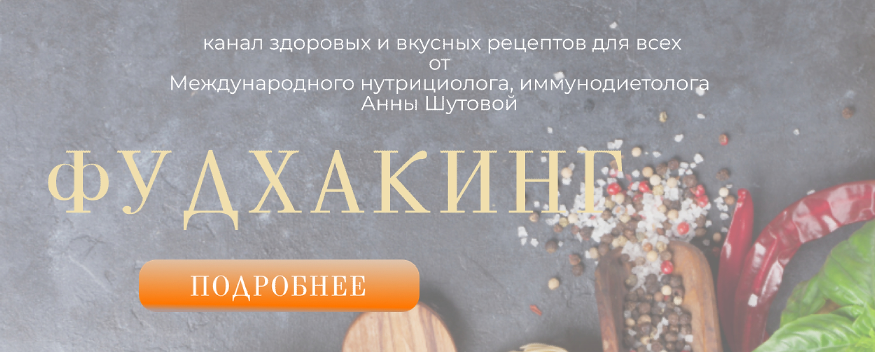 Фудхакинг. Подписка на телеграм-канал. Август 2022 (Анна Шутова)