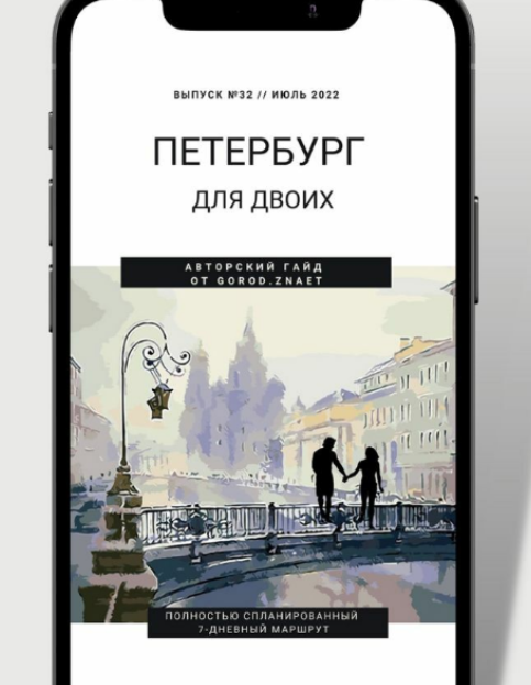 [Gorod.znaet] Петербург для двоих (Мария Городкова)