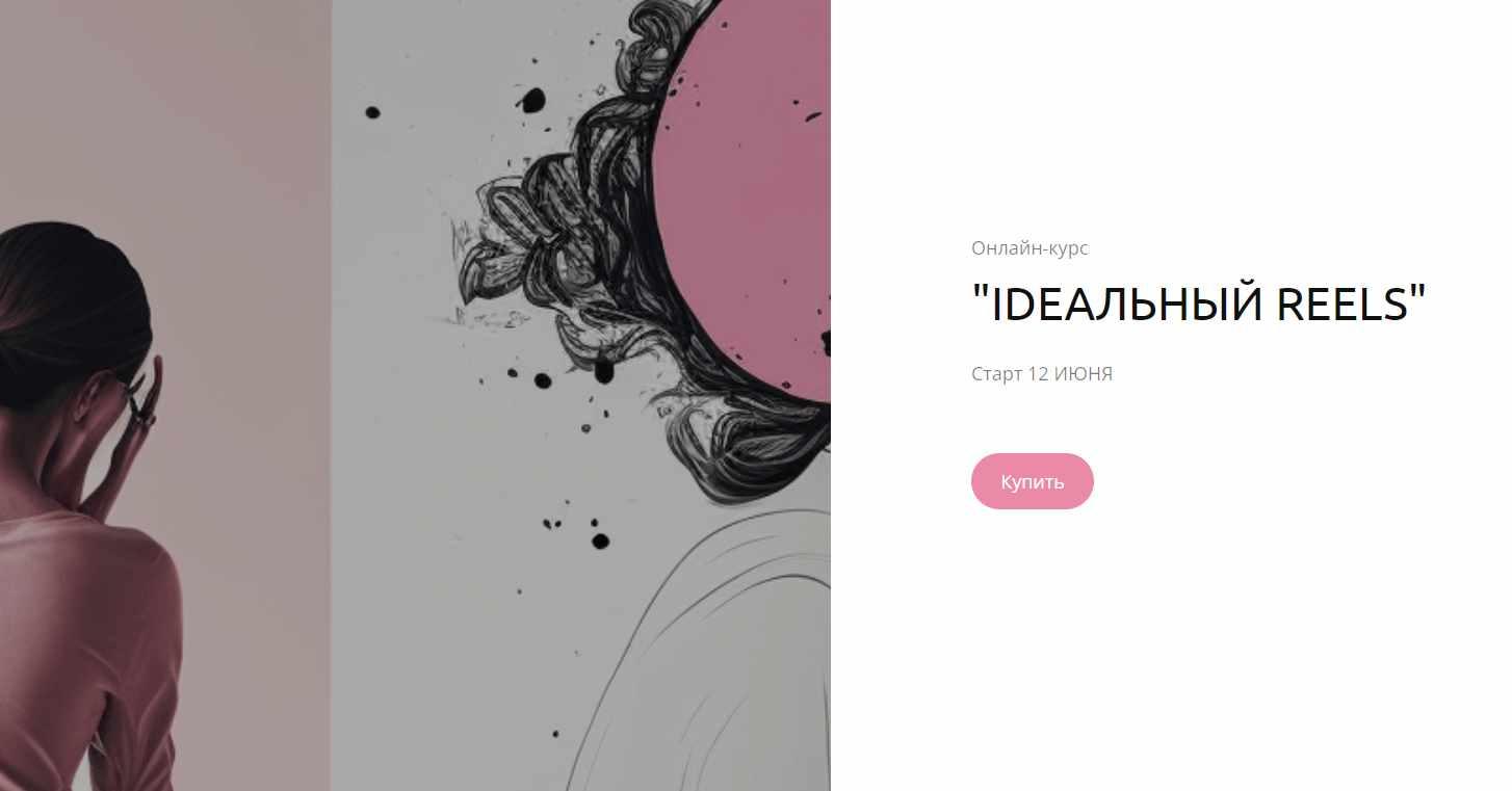 [lina_gorbatenko] Ideальный reels. Тариф Я и сам молодец (Алина Горбатенко)