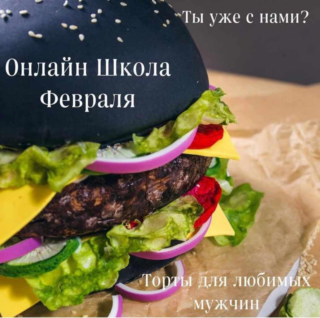 Онлайн школа февраля. Торты для любимых мужчин (Юлианна Сухотерина) @personal.konditer