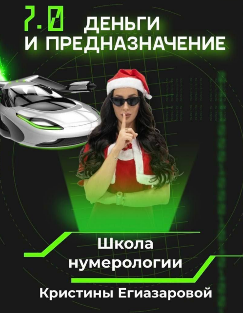 [Школа нумерологии] Деньги и предназначение 7.0. Тариф Перезагрузка (Кристина Егиазарова)
