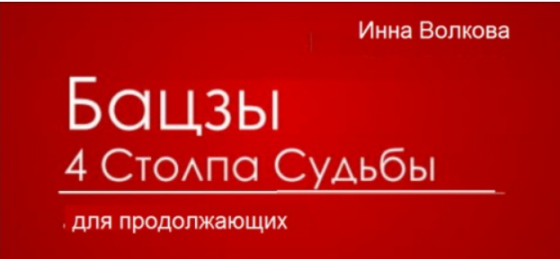 [Транскрибация] Бацзы 4 столпа судьбы для продолжающих (Инна Волкова)