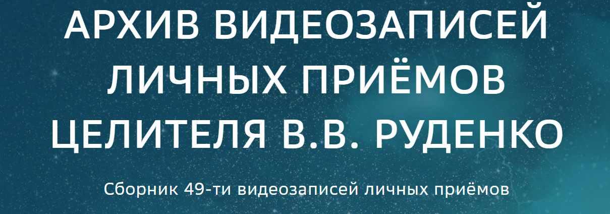 [Академия целителей] Архив видеозаписей личных приемов (Виктор Руденко)
