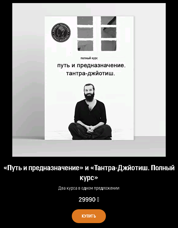 [Академия Кали Шанкара] «Путь и предназначение» и «Тантра-Джйотиш. Полный курс» Два курса в одном предложении (Кали Шанкар)