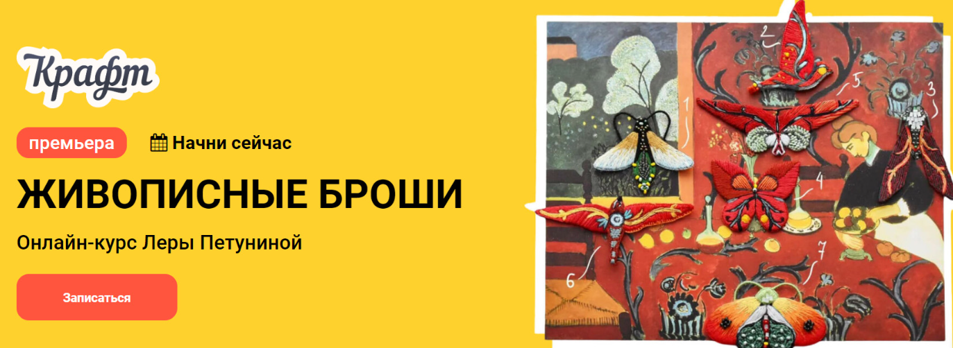 [KalachevaSchool] Живописные броши. Тариф Самостоятельно (Лена Петунина)