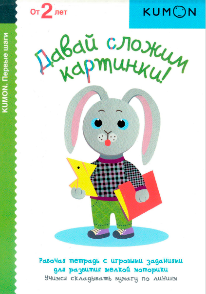 [Kumon] Давай сложим картинки!