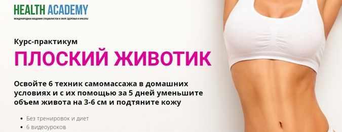 [Международная академия специалистов в сфере здоровья и красоты] Плоский животик  (Рая Костюк)