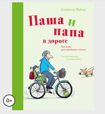 Паша и папа в дороге. Рассказы для семейного чтения (Сюзанна Вебер)