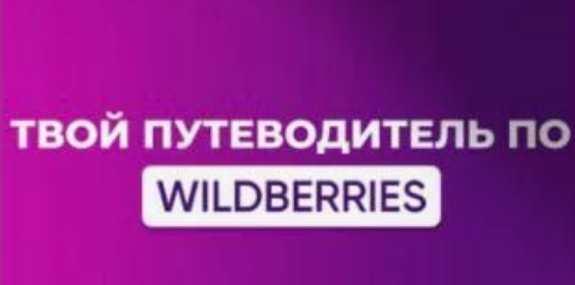 Путеводитель по Wildberries. Гайд по летнему гардеробу (Мариам Хачатрян)