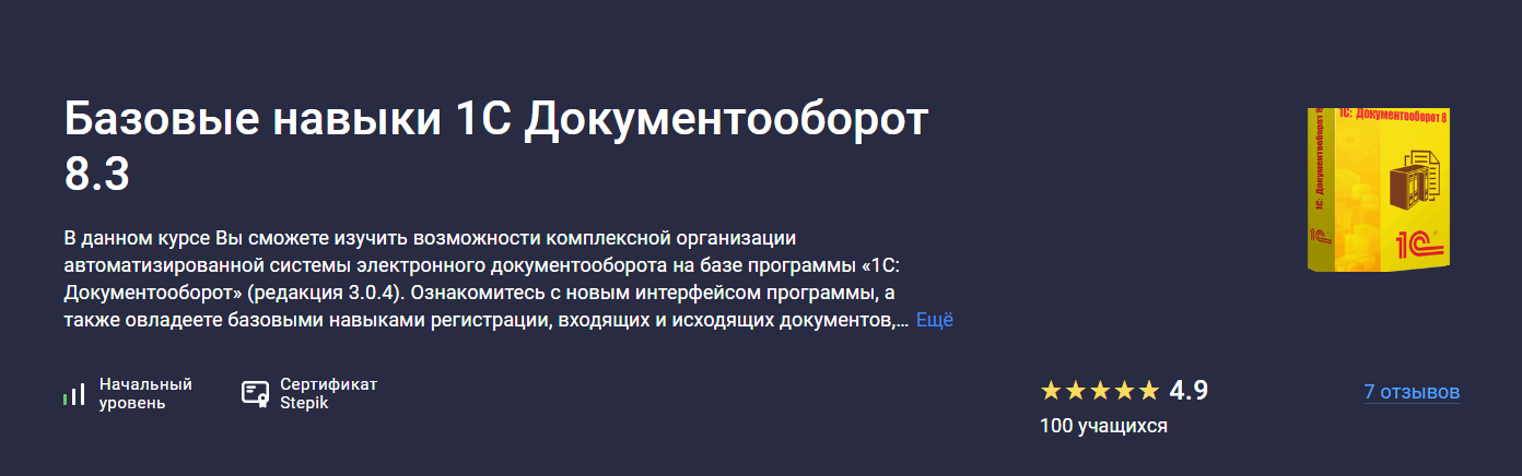 [stepik] Базовые навыки 1С Документооборот 8.3 (Евгений Костырин)