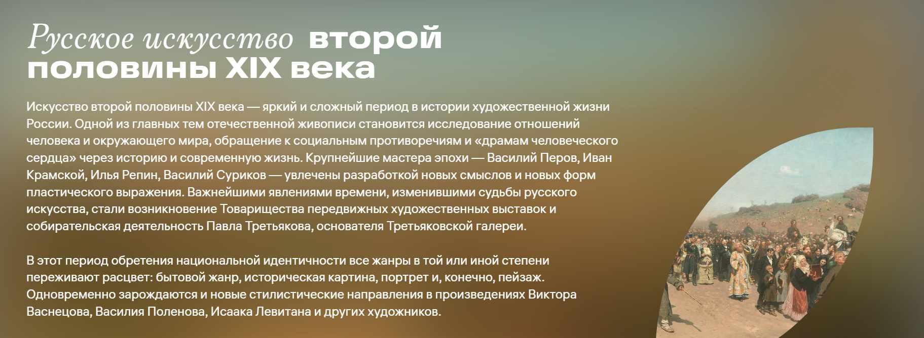 [Третьяковская галерея] Русское искусство второй половины XIX века (Татьяна Юденкова)