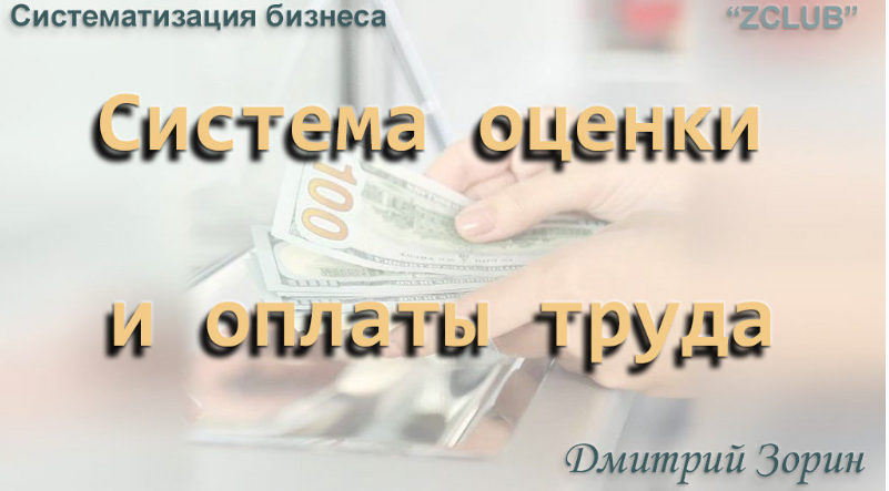 [ZCLUB] Систематизация бизнеса. Система оценки и оплаты труда (Дмитрий Зорин)