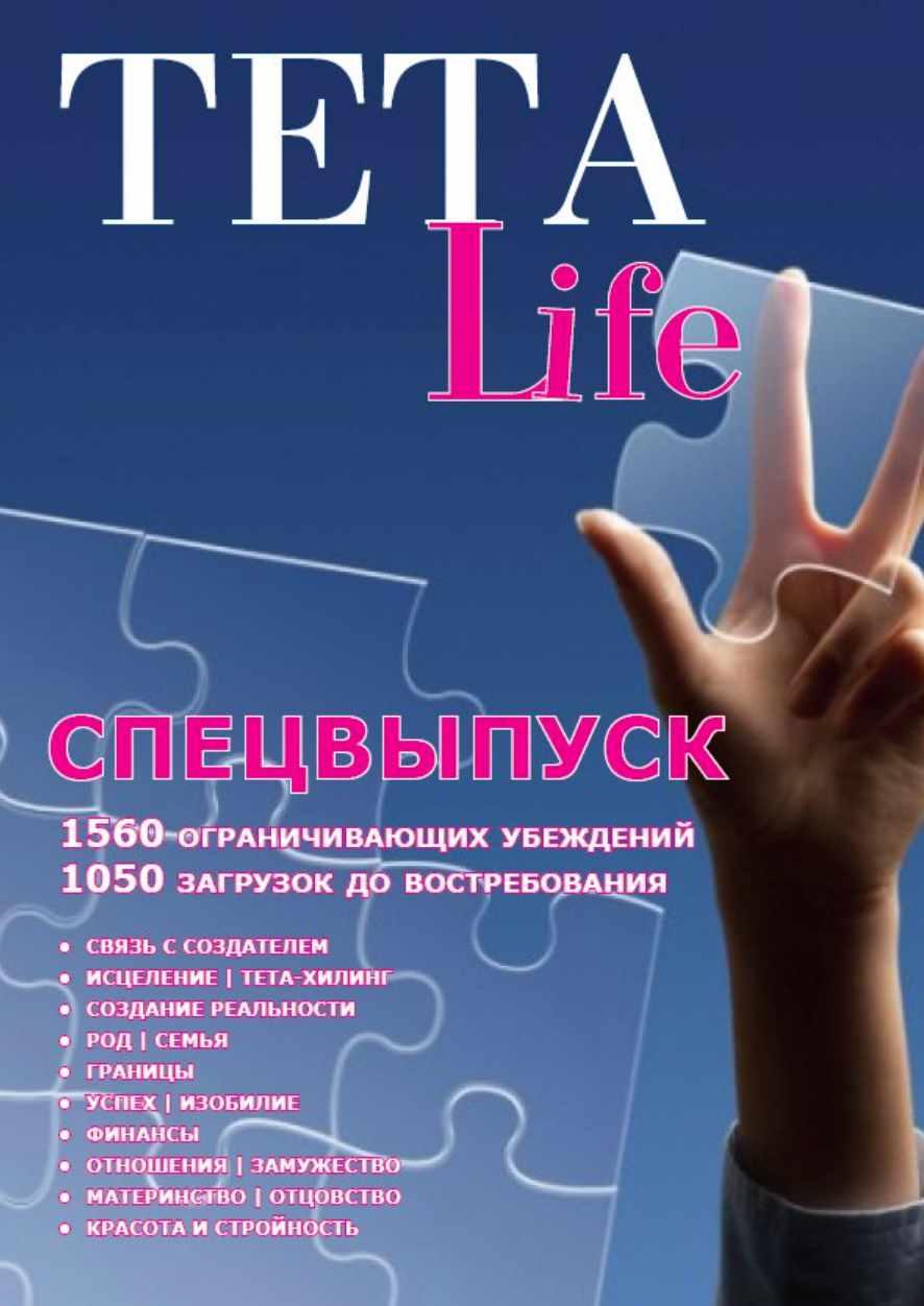 Журнал для тета-практиков TETA-Life Спецвыпуск. Июнь 2016 (Екатерина Сидорова)