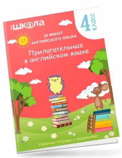 16 минут английского языка. Тренажер Прилагательные в английском языке (Рената Кирилина)