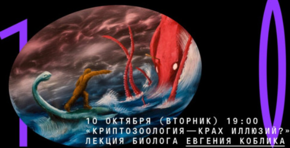 [Архэ] Криптозоология  — крах иллюзий (Евгений Коблик)