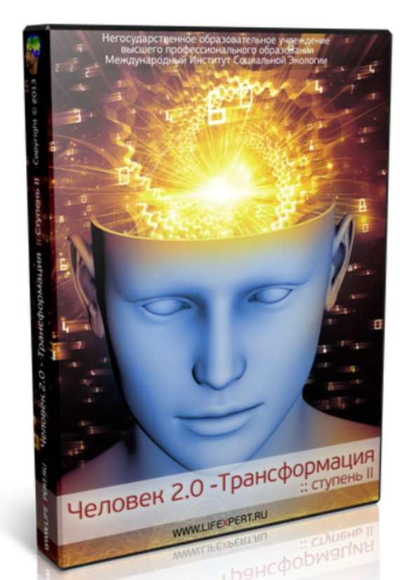 Человек 2.0 - Трансформация. Ступень II (Вячеслав Губанов)