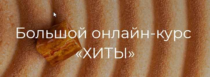 Хиты. Поток 3 (Вера Никандрова), фото 1 из 1.