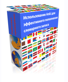 Использование Anki для эффективного пополнения словарного запаса (Константин Лисянский)