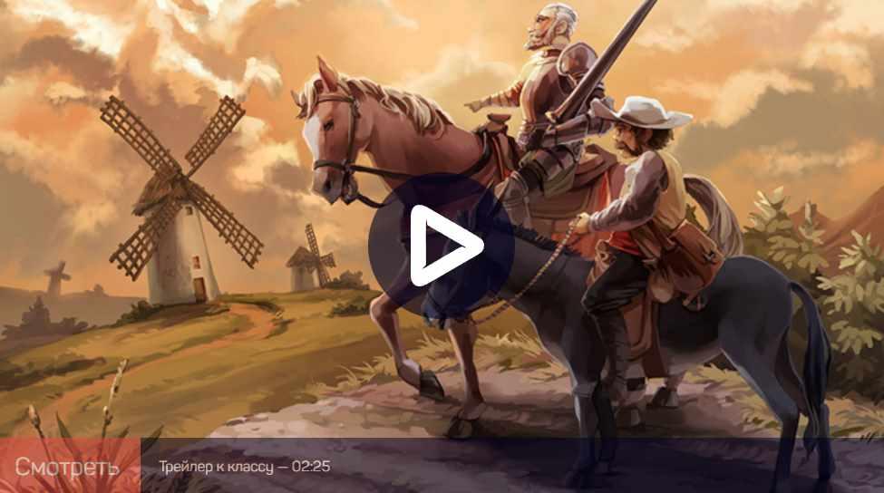 [liveclasses] Великие герои мировой литературы: Дон Кихот (Евгений Жаринов)