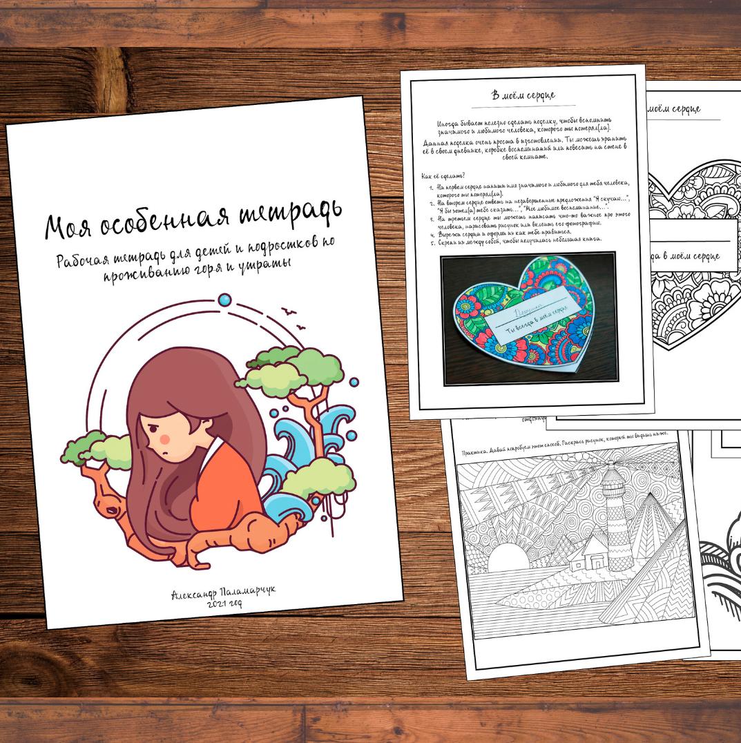 [logoprofy] Рабочая тетрадь для подростков: Моя особенная тетрадь (Александр Паламарчук), фото 1 из 1.