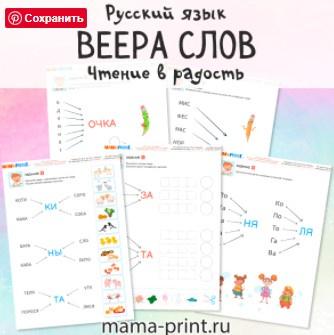 [mama-print] Чтение для дошкольников, веера слов