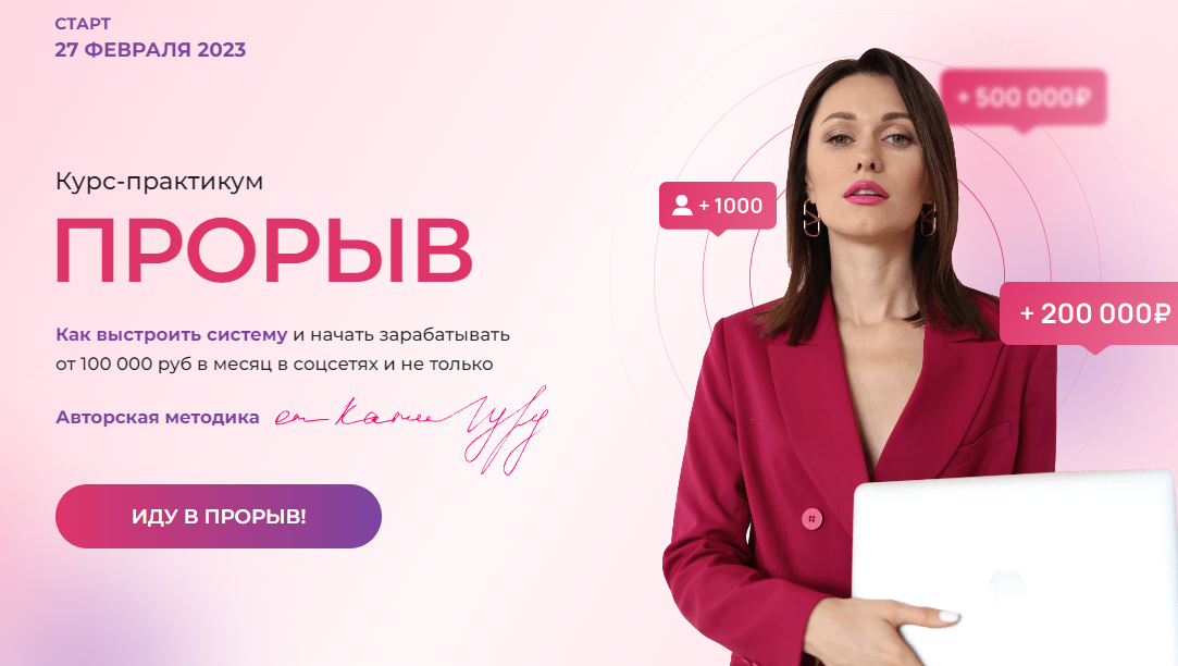 Прорыв. Тариф Иду с Катей (Катя Гуру)