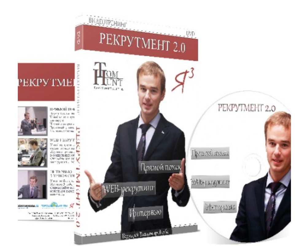 Рекрутмент 2.0 (Владимир Якуба)