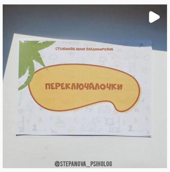 [stepanova_psiholog] Переключалочки (Юлия Степанова)