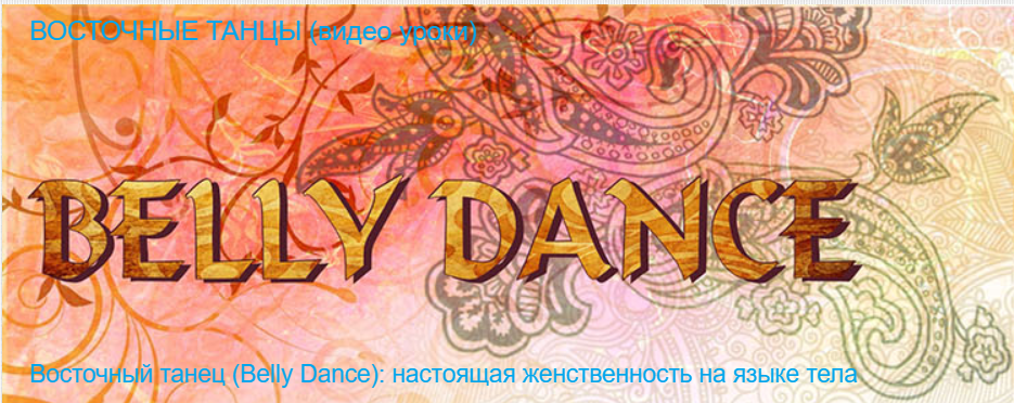 [Timestudy] Восточный танец (Belly Dance) (Александра Шкодина)