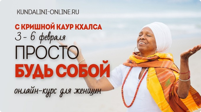 Женский онлайн курс «Просто будь собой» 2020 (Кришна Каур Кхалса)