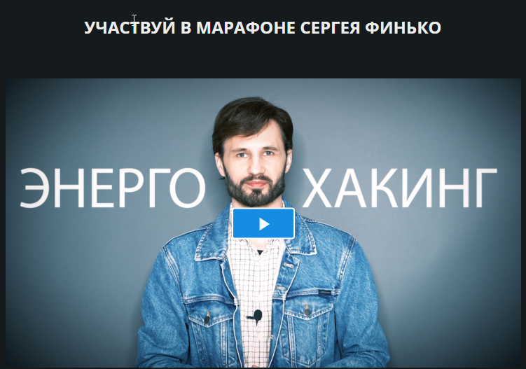 Энерго-Хакинг (Сергей Финько)