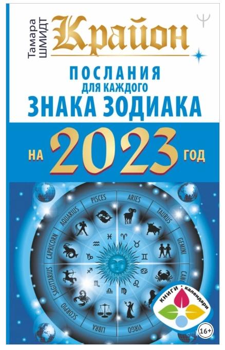 Крайон. Послания для каждого знака Зодиака на 2023 год (Тамара Шмидт)