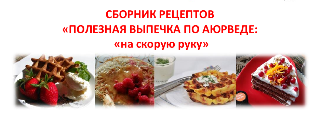 Полезная аюрведическая выпечка на скорую руку: вафли, лепешки, запеканки, фитнес-блины (Елена Левицкая)