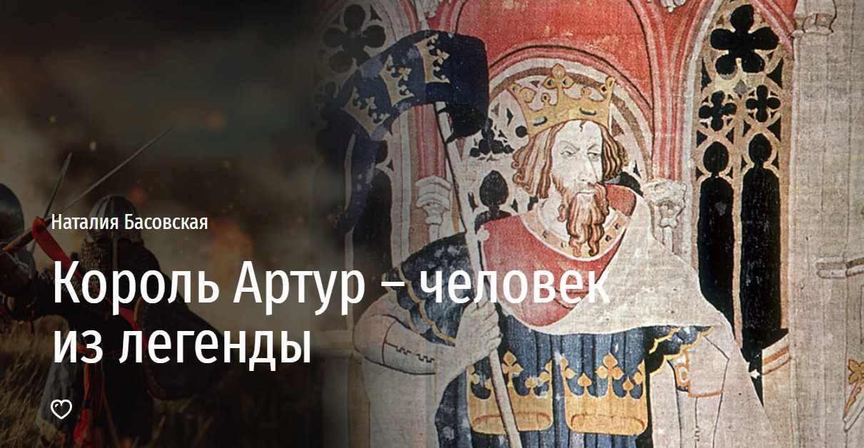 [Прямая речь] Король Артур – человек из легенды (Наталия Басовская)