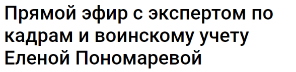 Прямой эфир с экспертом по кадрам и воинскому учету Еленой Пономаревой (Елена Пономарева)