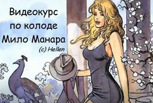 Таро Мило Манара - Полный курс 2018г (Елена Степанова)