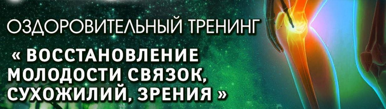 Восстановление молодости связок, сухожилий, зрения. ВИП. 2021 (Владимир Осипов)