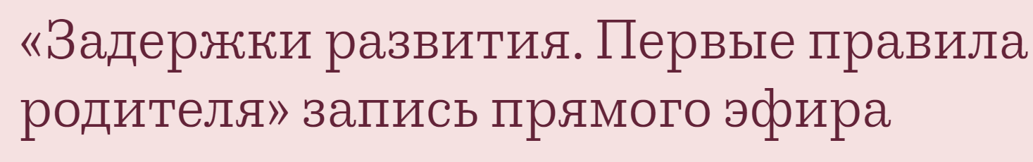 Задержки развития. Первые правила родителя (Валентина Паевская)